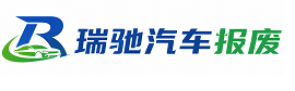 石门县瑞驰｜汽车报废回收｜车辆正规销户上门拖车